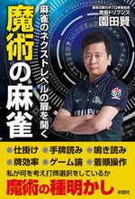 Load image into Gallery viewer, ＃麻雀のネクストレベルの扉を開く魔術の麻雀 :9784801305496
