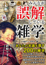 画像をギャラリービューアに読み込む, ＃常識のウソ研究会　編 ＃みんなが誤解している雑学 ｼﾞﾖｳｼｷﾉｳｿｹﾝｷﾕｳｶｲ :9784801305557

