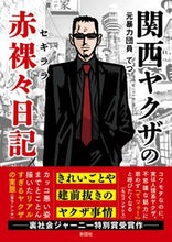 画像をギャラリービューアに読み込む, ＃てつ　著 ＃関西ヤクザの赤裸々日記 ﾃﾂ :9784801305632
