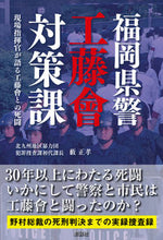 画像をギャラリービューアに読み込む, ＃福岡県警工藤會対策課 :9784801305724
