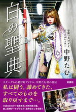 画像をギャラリービューアに読み込む, ＃白の聖典 :9784801305786
