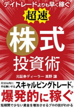 画像をギャラリービューアに読み込む, ＃高野　譲　著 ＃超速株式投資術 ﾀｶﾉﾕｽﾞﾙ :9784801305847
