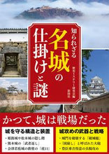 画像をギャラリービューアに読み込む, ＃歴史ミステリー研究会 ＃知られざる名城の仕掛けと謎 ﾚｷｼﾐｽﾃﾘ-ｹﾝｷﾕｳｶｲ :9784801305922
