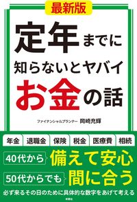 ＃岡崎　充輝　著 ＃定年までに知らないとヤバイお金の　最新版 ｵｶｻﾞｷﾐﾂｷ :9784801305953