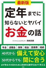 画像をギャラリービューアに読み込む, ＃岡崎　充輝　著 ＃定年までに知らないとヤバイお金の　最新版 ｵｶｻﾞｷﾐﾂｷ :9784801305953
