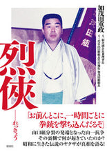 画像をギャラリービューアに読み込む, ＃加茂田　重政　著 ＃烈侠 ｶﾓﾀﾞｼｹﾞﾏｻ :9784801306141
