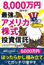 画像をギャラリービューアに読み込む, ＃堀越陽介　著 ＃最強のアメリカ株式投資信託 ﾎﾘｺｼﾖｳｽｹ :9784801306271
