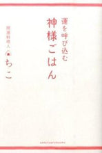 画像をギャラリービューアに読み込む, #ちこ #運を呼び込む神様ごはん

