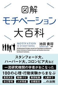 ＃池田 貴将 ＃図解モチベーション大百科 : イケダタカマサ : Illustrated motivation encyclopedia : Ikeda Takamasa : 9784801400429