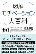画像をギャラリービューアに読み込む, ＃池田 貴将 ＃図解モチベーション大百科 : イケダタカマサ : Illustrated motivation encyclopedia : Ikeda Takamasa : 9784801400429
