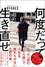 Load image into Gallery viewer, ＃ＲＹＵＲＥＸ　著 ＃何度だって生き直せ ﾘﾕｳﾚﾂｸｽ :9784801480513
