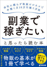 画像をギャラリービューアに読み込む, ＃坂本　よしたか　著 ＃副業で稼ぎたいと思ったら読む本 ｻｶﾓﾄﾖｼﾀｶ :9784801481022
