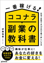 画像をギャラリービューアに読み込む, ＃伊藤　祐基　著 ＃一番稼げる！ココナラ副業の教科書 ｲﾄｳﾕｳｷ :9784801481039
