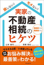 画像をギャラリービューアに読み込む, ＃山本　健司　著 ＃実家の不動産相続のヒケツ ﾔﾏﾓﾄｹﾝｼﾞ :9784801483514
