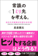 ＃常識の１ミリ先を考える。　あなたの着眼点 : Think one millimeter beyond common sense. Your point of view : 9784801490024