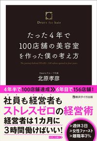 ＃北原　孝彦　著 ＃たった４年で１００店舗の美容室を作った僕 ｷﾀﾊﾗﾀｶﾋｺ :9784801490048
