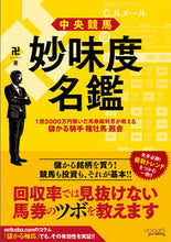 画像をギャラリービューアに読み込む, ＃中央競馬妙味度名鑑 :9784801490635
