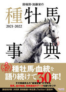 #田端到 #’２１－２２田端到・加藤栄の種牡馬事典