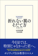 #古井田宏輝 #折れない翼のそだて方新・飛ぶチカラ