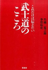 ＃名越　二荒之助　著 ＃これだけは伝えたい武士道のこころ ﾅｺﾞｼﾌﾀﾗﾉｽｹ :9784801800465