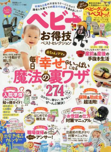 ＃ベビーお得技ベストセレクシヨン | Best selection of baby tips :9784801814479
