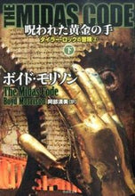 画像をギャラリービューアに読み込む, #Ｂ．モリソン #ＴＨＥＭＩＤＡＳＣＯＤＥ呪われ下
