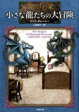 画像をギャラリービューアに読み込む, #Ｃ．ダレーシー #龍のすむ家小さな龍たちの大冒険

