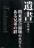 #瓜田純士 #遺書関東連合崩壊の真実と、ある兄弟の絆
