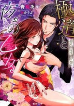 画像をギャラリービューアに読み込む, #青砥あか #極道と夜の乙女初めては淫らな契り

