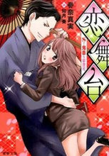 画像をギャラリービューアに読み込む, #春奈真実 #恋舞台Ｓで鬼畜な御曹司
