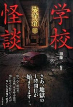 画像をギャラリービューアに読み込む, #加藤一 #恐怖箱学校怪談

