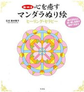 #鈴木智子監修 #心を癒すマンダラぬり絵ヒーリング・セラピ