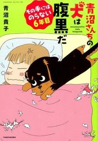 #AonumaTakako #AonumaFamilyDogIsScheming6thYear