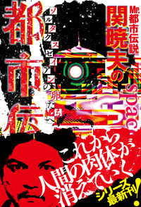 ＃関　暁夫　著 ＃Ｍｒ．都市伝説　関暁夫の都市伝説　　　７ ｾｷｱｷｵ | Sekkiakio Mr. Urban Legend Seki Akio's 7 :9784801917002