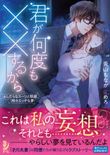 画像をギャラリービューアに読み込む, ＃兎山　もなか　著 ＃君が何度も××するから　ふしだらなスーツ ﾄﾔﾏﾓﾅｶ :9784801918733
