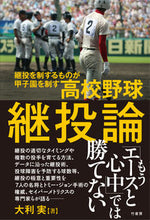 画像をギャラリービューアに読み込む, ＃大利　実　著 ＃高校野球継投論 ｵｵﾄｼﾐﾉﾙ :9784801919174
