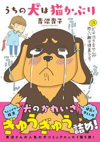 ＃青沼 貴子 ＃うちの犬は猫かぶり ｱｵﾇﾏﾀｶｺ | Takako Aonuma my dog is wearing a cat hat :9784801919525