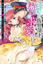 画像をギャラリービューアに読み込む, ＃クレイン ＃婚約者を略奪されたら、腹黒策士に熱烈に求 ｸﾚｲﾝ :9784801920033
