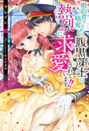 #クレイン #婚約者を略奪されたら、腹黒策士に熱烈に求