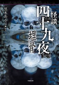 ＃黒木　あるじ　編著 ＃怪談四十九夜　埋骨 ｸﾛｷｱﾙｼﾞ :9784801920149