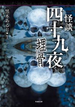 画像をギャラリービューアに読み込む, ＃黒木　あるじ　編著 ＃怪談四十九夜　埋骨 ｸﾛｷｱﾙｼﾞ :9784801920149
