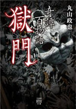 画像をギャラリービューアに読み込む, ＃丸山　政也　著 ＃奇譚百物語　獄門 ﾏﾙﾔﾏﾏｻﾔ :9784801920446
