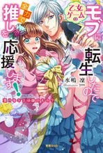画像をギャラリービューアに読み込む, ＃水嶋　凜　著 ＃乙女ゲームのモブに転生したので全力で推し ﾐｽﾞｼﾏﾘﾝ :9784801920712

