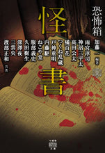 画像をギャラリービューアに読み込む, ＃加藤 一 編著 ＃怪書　恐怖箱 ｶﾄｳﾊｼﾞﾒ :9784801920811

