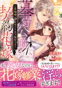 ＃墓守公爵と契約花嫁　ご先祖様、寝室は立ち | Grave Keeper Duke and Contracted Bride, Ancestors, Bedroom Stands :9784801921085