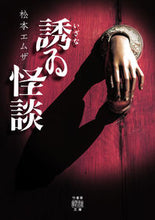 画像をギャラリービューアに読み込む, ＃松本　エムザ　著 ＃誘ゐ怪談 ﾏﾂﾓﾄｴﾑｻﾞ :9784801921245
