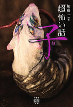 画像をギャラリービューアに読み込む, ＃加藤 一 編著 ＃「超」怖い話　子 ｶﾄｳﾊｼﾞﾒ :9784801921474
