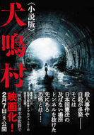 ＃久田 樹生 ＃犬鳴村　小説版 : ヒサダタツキ : Inunaki Village Novel version : Tatsuki Hisada : 9784801921580