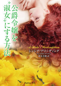 ＃Ｃ．ブリーディング ＃公爵令嬢を“淑女”にする方法 : ブリ-デイングシンシアC : How to make a duke's daughter a "lady" : Bri-ding Sincia C : 9784801921726