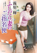 画像をギャラリービューアに読み込む, ＃霧原　一輝 ＃ふしだら妻のご指名便 ｷﾘﾊﾗｶｽﾞｷ :9784801921832

